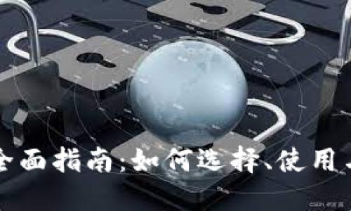数字货币网站全面指南：如何选择、使用与投资数字货币