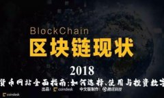 数字货币网站全面指南：