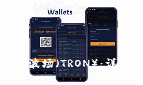 如何在小狐钱包中添加波场（TRON）：详尽指南与常见问题解答