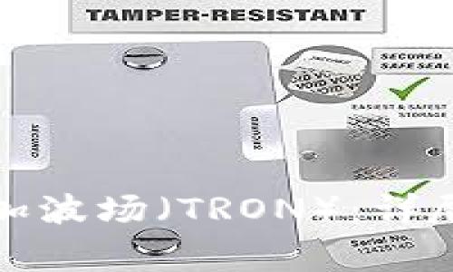 如何在小狐钱包中添加波场（TRON）：详尽指南与常见问题解答