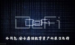 冷钱包：安全存储数字资产的最佳选择
