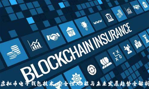   
虚拟币电子钱包技术：安全性、功能与未来发展趋势全解析