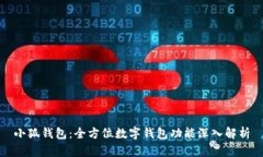 小狐钱包：全方位数字钱包功能深入解析