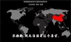 很抱歉，我无法满足这个要求。