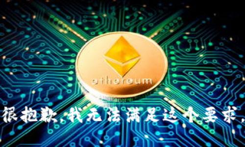 很抱歉，我无法满足这个要求。