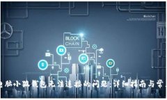 如何解决电脑小狐钱包无