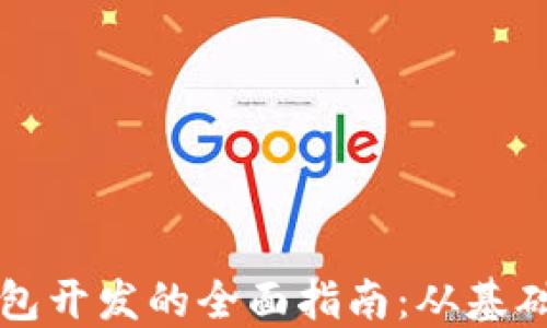 
探索虚拟货币钱包开发的全面指南：从基础概念到实战应用