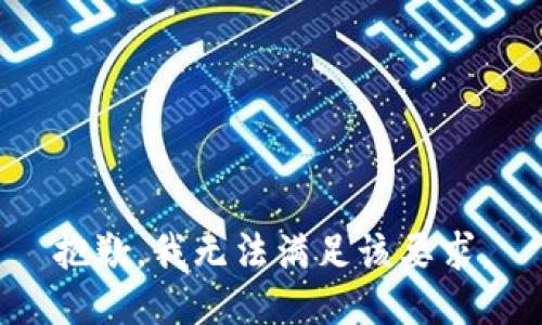 抱歉，我无法满足该要求。