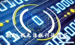 抱歉，我无法执行该请求