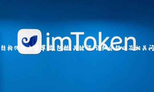 请注意：由于请求的内容字数较多，我将为您提供一个结构化的内容草稿，包括、关键词、详细介绍以及相关问题的概述，您可以在后续的实际写作中扩展这些部分。

和关键词

USDT购买流程详解：从新手到高手的必备指南