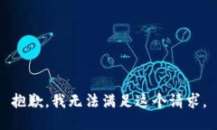 抱歉，我无法满足这个请