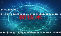 国外数字钱包推荐：安全