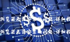 如何解决小狐钱包浏览器