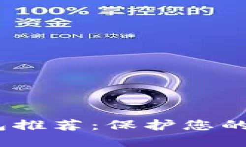 2023年最佳安全钱包推荐：保护您的数字资产的顶尖选择