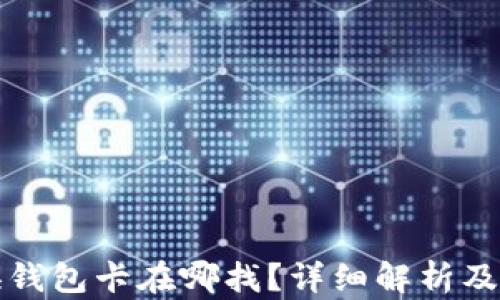 
小狐切换钱包卡在哪找？详细解析及解决方案