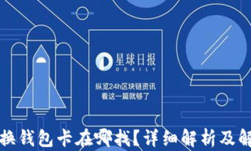 
小狐切换钱包卡在哪找？详细解析及解决方案