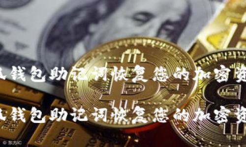 如何通过小狐钱包助记词恢复您的加密资产？详细指南

如何通过小狐钱包助记词恢复您的加密资产？详细指南