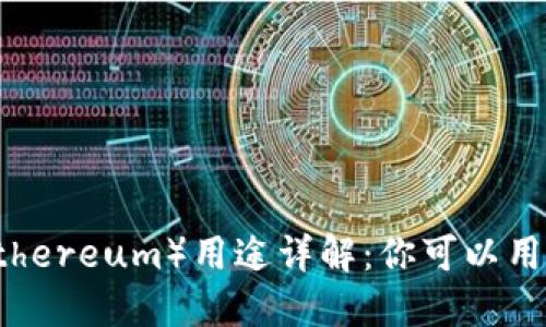以太坊（Ethereum）用途详解：你可以用它买什么？
