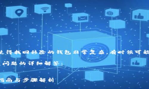 必须说明的是，区块链钱包的性质使得找回移除的钱包非常复杂，有时候可能无法找回。请在这方面一定要谨慎。

以下内容将提供详尽的信息和相关问题的详细解答：


区块链钱包丢失后如何找回：全面指南与步骤解析