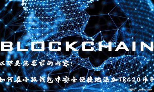 以下是您要求的内容：

如何在小狐钱包中安全便捷地添加TRC20币种
