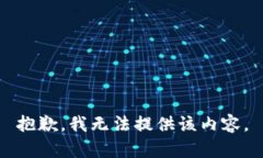 抱歉，我无法提供该内容