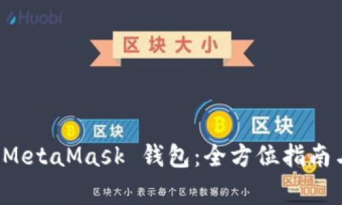 如何安全退出 MetaMask 钱包：全方位指南与常见问题解答