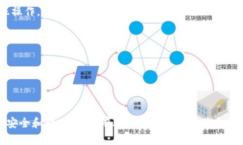 注意: 由于涉及具体的操作流程，可能因版本更新、平台规章等变化而有所不同，以下内容仅供参考。请务必根据小狐钱包最新的官方帮助文档进行操作。

### 如何将小狐钱包中的资金转出？

为了将小狐钱包中的资金顺利转出，我们首先需要了解小狐钱包的基本操作流程，以及转账的注意事项。以下是详细的步骤和信息，以帮助您完成资金转出的操作。请确保您已经在小狐钱包中完成实名认证，以确保您的转账操作能够高效进行。

#### 第一步：打开小狐钱包应用

首先，打开您手机中的小狐钱包应用。如果您还没有下载，可以去手机应用市场或者小狐钱包的官网进行下载。确保您使用的是最新版本，以便享受最新的功能和修复的Bug。

#### 第二步：登录账号

在应用首页，输入您的手机号或邮箱与密码进行登录。如果您已经启用了指纹或面部识别功能，可以快速完成登录。为了确保账户安全，请定期更新密码，并避免和他人共享账户信息。

#### 第三步：进入资金管理界面

登录后，您将看到主界面。在这个页面上，找到“我的钱包”或者“资金管理”的选项，并点击进入。在这里您可以看到当前钱包中的余额，也可以查看过往的交易记录。

#### 第四步：选择转出操作

在资金管理界面，您会看到“转出”或“提现”的选项，点击进入。接下来，将会出现几个提现方式的选择，常见的有银行转账、第三方支付、现金等，根据您的需要选择合适的方式。

#### 第五步：填写转账信息

在选择了提现方式后，您需要填写相关的信息，例如收款账户、转账金额等。请确保这些信息的准确性，以避免出现不必要的麻烦。同时，在输入金额时，注意可能存在的最低转账限制。

#### 第六步：确认转账

填写完相关信息后，请仔细审查一遍所有信息，然后点击“确认转账”。系统可能会要求您输入交易密码或验证码进行身份验证，以增强安全性。

#### 第七步：等待转账处理

确认转账后，系统会处理您的请求。一般而言，转账的处理时间并不会很长，可能会在几分钟到几个小时之间。如果您在一区间内没有收到款项，可以通过小狐钱包的客服渠道进行咨询。

#### 第八步：查看转账状态

转账完成后，建议您在“交易记录”或“订单记录”中查看该笔转账的状态，确保资金已经成功转出。如果资金未能及时到账，您需要进一步联系小狐钱包的客服或注明的银行进行查询。

### 常见问题

以下是与将小狐钱包中的资金转出相关的常见问题，以及针对每个问题的详细解答。

问题一：小狐钱包转出资金的手续费是怎样的？

在使用小狐钱包进行资金转出时，用户最关心的问题之一就是转出手续费。不同的支付渠道可能会有不同的收费标准。在使用银行转账时，许多银行对于转账金额较大的交易会收取一定比例的手续费，而转账金额较小的交易则可能是免费的。在选择第三方支付时，手续费通常会基于转账的金额来计算，同时还会根据不同的服务商有不同的标准。因此，我们建议用户在选择转出方式之前，提前查阅相关的费率信息，并选择最适合自己需求的转出方式。

此外，用户还应当留意小狐钱包官方的活动，有时会推出免手续费的优惠活动，在这类情况下，用户可以选择在活动期间进行资金转出，以节省成本。同时，务必了解转账的时间限制，某些优惠活动可能会有使用限制。总之，用户在使用小狐钱包进行资金转出时，应当充分了解手续费及相关规则，以避免不必要的开支。

问题二：转出失败的原因以及解决办法

用户在尝试将小狐钱包中的资金转出时，可能会遇到转出失败的情况。这种情况可能由多种原因造成，以下是一些常见的原因及解决办法。

首先，网络状况不佳会导致转出请求无法及时发送，用户可尝试检查手机的网络连接，确保信号稳定。如果网络情况良好而仍然出现转出失败，可能是因为输入的账户信息有误。用户需要仔细核对所填写的收款账户信息，确保没有输入错误。

其次，转账金额超出了小狐钱包的交易限制也会导致转出失败。每个钱包和支付平台对单笔和日累计转账金额都有限制，用户应该在转账前查看小狐钱包的相关规则。如果是因为余额不足导致转出失败，用户需要确保在转出前其钱包余额足够转出所需金额。

如果遇到频繁转出失败的情况，用户建议联系小狐钱包的客服进行咨询，客服能提供更详细的信息帮助用户解决问题，确保资金能够顺利转出。

问题三：如何保障小狐钱包的安全性？

随着电子支付逐渐成为人们生活中不可或缺的一部分，保障钱包安全性变得尤为重要。用户在使用小狐钱包时，可以通过以下方式保障其账户的安全。

首先，使用强密码是保障账户安全的基础。用户应该设置复杂度高且难以猜测的密码，且定期进行更换。切勿将密码分享给他人或使用与其他账户相同的密码，以减少被盗的风险。

其次，开启双因素认证功能。当登录小狐钱包或进行敏感操作时，这一功能会要求用户输入发送到手机的验证码，从而增加了一层安全保护。这样即使账号密码被泄露，未经用户同意，盗取者也无法完成转账操作。

另外，用户应保持对账户活动的关注，定期查看交易记录，一旦发现异常交易应立即联系小狐钱包客服并采取措施冻结账户，防止损失扩大。

最后，保持应用程序的更新，确保您使用的是最新版本的小狐钱包应用，以获取最新的安全补丁和功能，降低遭受网络攻击的风险。

### 结论

综上所述，将小狐钱包中的资金转出涉及多个步骤与注意事项，从账户登录到资金确认，每一步都不可忽视。如果您遇到任何困难，务必查阅官方帮助文件或联系客服获得进一步的协助。务必定期检查账户安全和转账费用，有助于提升用户体验和资金转移的有效性。希望以上内容能帮助您顺利完成资金转出操作！
