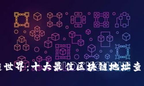 探索区块链世界：十大最佳区块链地址查看软件推荐