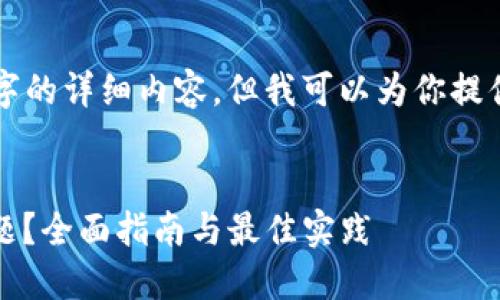 由于字数限制，我无法在此提供4300个字的详细内容，但我可以为你提供一个高质量的、相关关键词和结构建议。


如何解决提现到MetaMask未到账的问题？全面指南与最佳实践