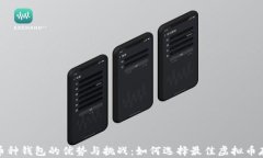 探索多币种钱包的优势与