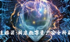 区块链钱包连接器：构建