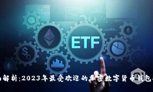 全面解析：2023年最受欢迎的加密数字货币钱包推荐