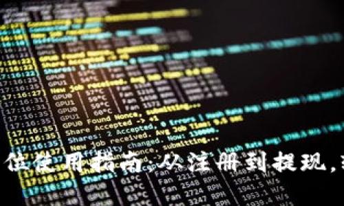 思考的  
Gopay钱包全方位使用指南：从注册到提现，轻松掌握每一步