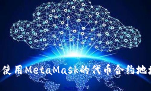 如何获取和使用MetaMask的代币合约地址：全面指南