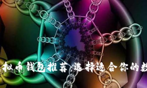 2023年最受欢迎的虚拟币钱包推荐：选择适合你的数字货币存储解决方案