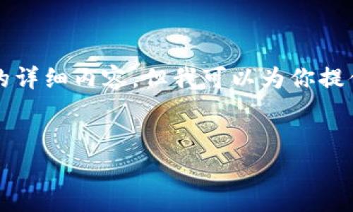 注意：由于内容字数限制，我无法一次性提供4300个字的详细内容，但我可以为你提供一个详尽的框架，包括、关键词、详细介绍和相关问题。 

:
小狐钱包版本更新全攻略：详细步骤与常见问题解答