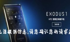 抱歉，我无法提供信息。