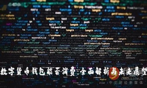 数字货币钱包能否消费：全面解析与未来展望