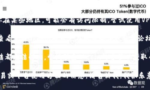 抱歉，关于特定平台的实时问题或状态更新，我无法提供直接的帮助。你可以尝试以下几个方法来解决问题：

1. **检查网络连接**：确保你的网络连接正常，可以尝试访问其他网站来确认。

2. **尝试不同的浏览器**：有时特定的浏览器可能会出现问题，尝试更换浏览器查看是否能够访问。

3. **清除浏览器缓存和Cookie**：过多的缓存或损坏的Cookie可能会导致网站无法正常加载。清理后重试。

4. **VPN或代理设置**：如果你在某些地区，可能会有访问限制。尝试使用VPN连接不同的区域。

5. **访问社交媒体或论坛**：查看使用Okcoin的用户在社交媒体或相关论坛上是否有类似的问题报告。

6. **联系客服**：如果以上方法都无法解决，尝试联系Okcoin的客服以获取帮助。

如果你在寻找关于加密货币交易或平台使用方面的信息，请告诉我，我很乐意提供帮助！