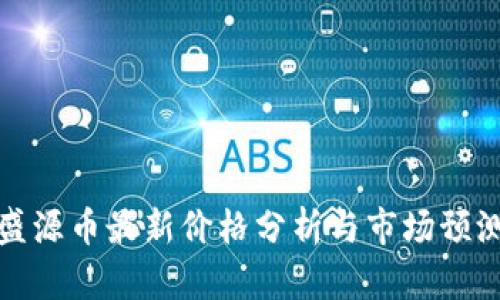 盛源币最新价格分析与市场预测