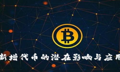 小狐钱包新增代币的潜在影响与应用场景分析