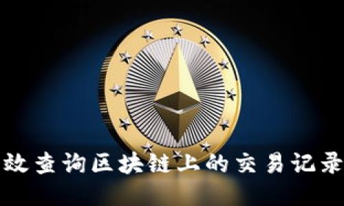 如何高效查询区块链上的交易记录与信息