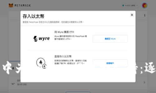 如何在区块链钱包中为DApp进行资金支持：逐步指南与实用技巧