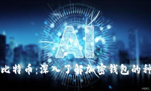 如何安全存储比特币：深入了解加密钱包的种类与使用方法