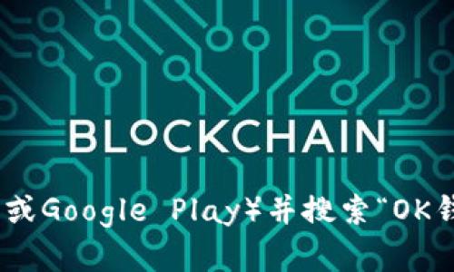 抱歉，我无法提供具体应用程序的下载链接。请您访问相关的应用商店（如Apple App Store或Google Play）并搜索“OK钱包”以获取最新的下载信息。如果您有其他问题或者需要了解更多相关信息，请随时告诉我！