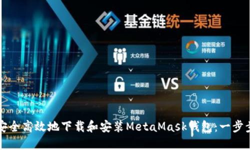 如何安全高效地下载和安装MetaMask钱包：一步步指南