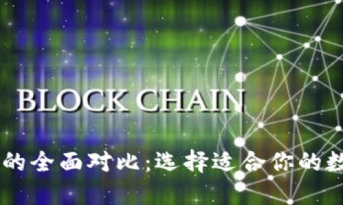 IM钱包与TP钱包的全面对比：选择适合你的数字资产管理工具