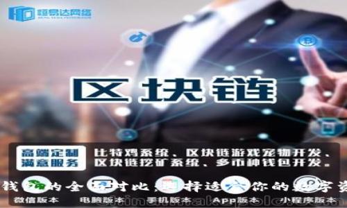 IM钱包与TP钱包的全面对比：选择适合你的数字资产管理工具