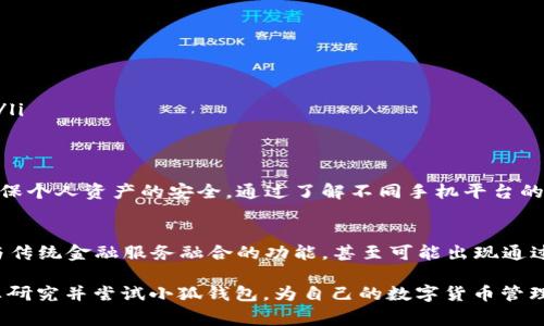 小狐钱包是否可以在手机上下载，通常取决于几个因素，包括你所在的地区、手机操作系统（如iOS或Android）以及钱包的官方发布渠道。以下是对这一问题的详细解读，以帮助你更好地理解。

一、小狐钱包简介
小狐钱包是一种数字钱包，旨在为用户提供安全、便捷的加密货币存储和交易体验。它支持多种加密货币，提供易于使用的界面，并且通常具备呆账监控和实时交易功能。作为一种数字资产管理工具，小狐钱包可以帮助用户更好地管理他们的虚拟财富。

二、下载渠道
对于希望在手机上下载小狐钱包的用户，寻找合适的下载渠道是至关重要的。用户通常可以通过以下几种方式找到小狐钱包的下载链接：
ul
    listrong官方网站/strong：访问小狐钱包的官方网页，通常官方网站会提供适合各大操作系统版本的下载链接。/li
    listrong应用商店/strong：在Apple App Store或Google Play Store等合法应用商店中搜索小狐钱包。确保下载的是官方版本，以避免安全隐患。/li
    listrong社区推荐/strong：加入相关的互联网论坛或社群，向其他用户询问下载来源及使用心得，以确保安全与可靠性。/li
/ul

三、适用于哪些手机系统
小狐钱包通常会支持主流的手机操作系统，主要包括：
ul
    listrongAndroid系统/strong：大部分安卓手机用户能够通过Google Play Store下载小狐钱包，确保手机操作系统为兼容版本即可。/li
    listrongiOS系统/strong：苹果用户可在App Store中下载，注意只能在满足特定系统要求的设备上运行。/li
/ul
如果你的手机操作系统版本过旧，可能无法下载或运行小狐钱包，这时建议用户进行系统更新。

四、下载前的注意事项
在下载小狐钱包之前，用户需要留意以下几个方面：
ul
    listrong安全性/strong：确保下载的应用来自于官方渠道，避免迷信其他未知的来源，以防被骗或遭受诈骗和数据泄露。/li
    listrong权限设置/strong：安装时注意应用所请求的权限，避免授予不必要的权限，以保护个人隐私。/li
    listrong用户评价/strong：可以先浏览应用的用户评论，了解其稳定性和实际使用体验，从而作出合理的判断。/li
/ul

五、如何使用小狐钱包
下载并安装小狐钱包后，用户能够进行如下操作：
ul
    listrong创建账户/strong：根据钱包的提示步骤，创建一个安全的账户，通常需要设置一个强密码，或是使用生物识别技术如指纹解锁。/li
    listrong存储加密货币/strong：用户可以根据提供的地址，将自己的加密货币转入小狐钱包进行存储。/li
    listrong进行交易/strong：用户可以方便地买进、卖出或交易他们所持有的加密货币，具体操作步骤通常在钱包界面都会有清晰指引。/li
/ul

六、常见问题与解决方案
在使用小狐钱包的过程中，用户可能会遇到一些常见问题，以下是一些建议和解决方案：
ul
    listrong无法下载应用/strong：检查你的网络连接是否正常，或是尝试更换下载渠道。/li
    listrong账户登录失败/strong：确保输入的密码或密钥准确无误，如果有忘记密码的选项，按照指引重置即可。/li
    listrong交易延迟/strong：加密货币的交易处理时间可能因网络拥堵而受到影响，这时耐心等待或联系钱包客服。/li
/ul

七、总结
小狐钱包为希望管理加密资产的用户提供了一个便捷的工具。下载时务必要注意下载渠道的安全性，并遵循使用指南确保个人资产的安全。通过了解不同手机平台的兼容性，用户可以安心地将小狐钱包应用于日常的数字货币管理中。 

八、未来展望
随着区块链技术和加密货币的不断发展，小狐钱包的功能和受欢迎程度也可能会逐步提升。未来，用户可能会看到更多与传统金融服务融合的功能，甚至可能出现通过小狐钱包进行线上购物、支付等新兴使用场景。这些变化将促进数字钱包的普及，推动用户更好地接受和使用数字货币。

以上就是围绕“小狐钱包是否可以手机下载”的详细信息，希望能有效解答你的疑问。领取各类数字资产的用户，不妨认真研究并尝试小狐钱包，为自己的数字货币管理打开新篇章。