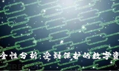 小狐狸钱包的安全性分析：受到保护的数字资产管理解决方案